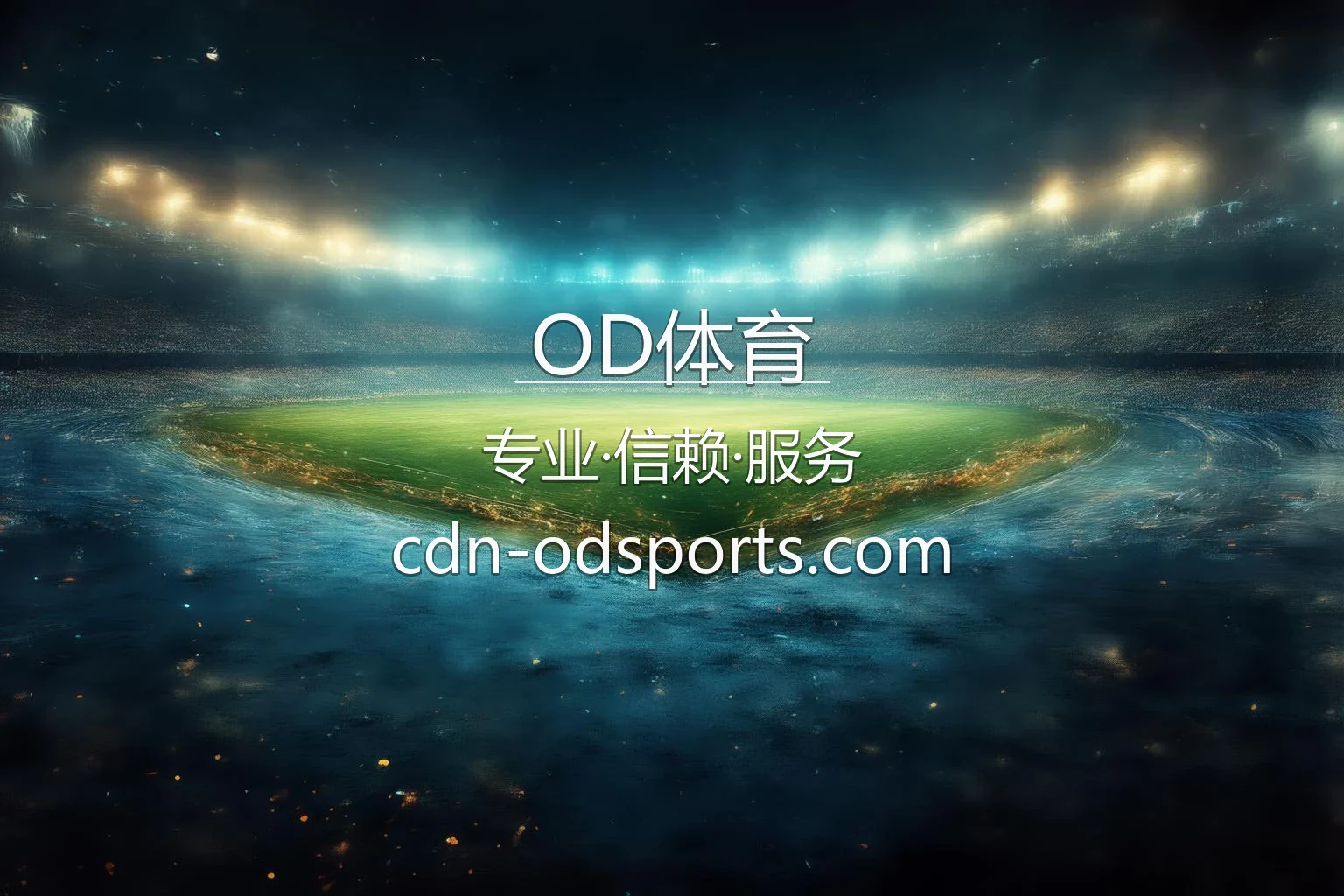 OD体育官网入口：极速登录与全站服务 | OD体育 英雄图