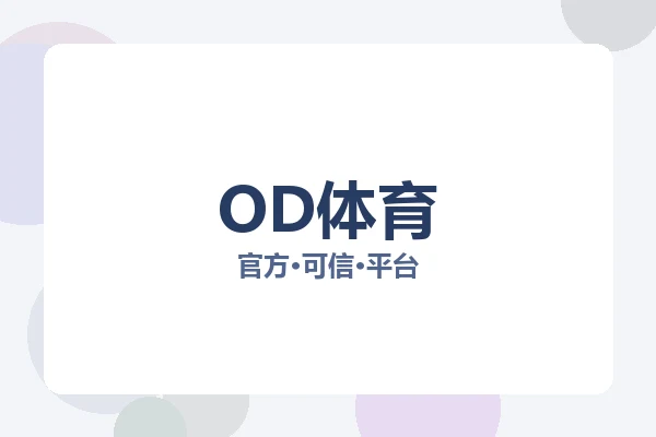 OD体育
